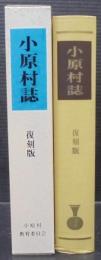 小原村史誌　復刻版