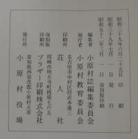 小原村史誌　復刻版