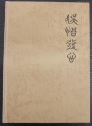 娯悟発心　創立二十五周年記念誌