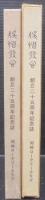 娯悟発心　創立二十五周年記念誌