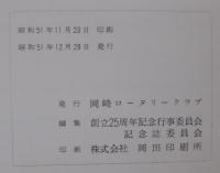 娯悟発心　創立二十五周年記念誌
