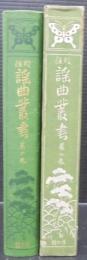 謡曲叢書 : 校註