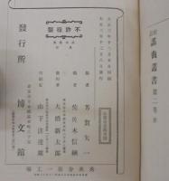 謡曲叢書 : 校註