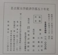 名古屋大学経済学部五十年史