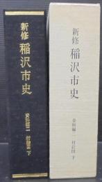 新修稲沢市史