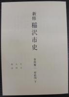 新修稲沢市史