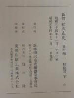 新修稲沢市史