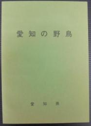 愛知の野鳥