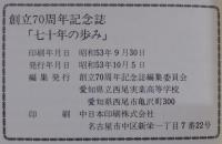七十年の歩み : 明治42年～昭和53年