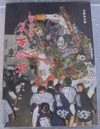 刈谷の万燈祭 : 天下の奇祭