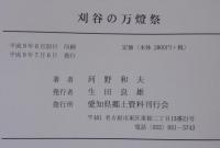 刈谷の万燈祭 : 天下の奇祭