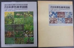 改訂・日本原色雑草図鑑