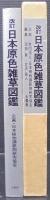 改訂・日本原色雑草図鑑