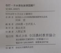 改訂・日本原色雑草図鑑