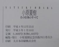 小原夏樹　その仕事のすべて