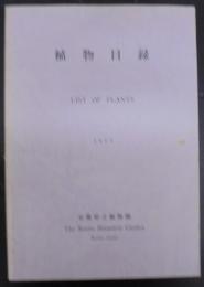 植物目録　1993