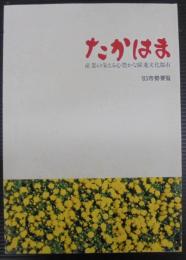 たかはま　産業の栄える心豊かな躍進文化都市　'83市勢要覧