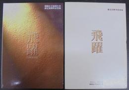 飛躍　岡崎女子短期大学創立30周年記念誌