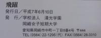 飛躍　岡崎女子短期大学創立30周年記念誌