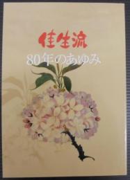 佳生流80年のあゆみ