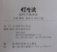 佳生流80年のあゆみ