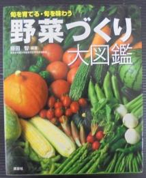 野菜づくり大図鑑 : 旬を育てる・旬を味わう