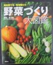 野菜づくり大図鑑 : 旬を育てる・旬を味わう