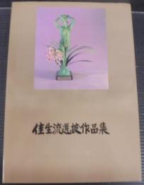 佳生流選抜作品集