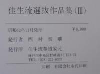 佳生流選抜作品集