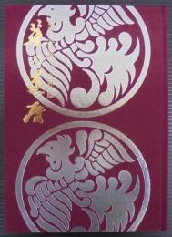 華の還暦 : 創美流流名改称六十年記念誌