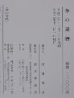 華の還暦 : 創美流流名改称六十年記念誌