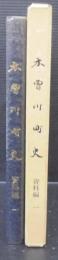 木曽川町史　資料編1