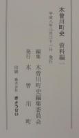 木曽川町史　資料編1