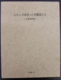わたしの出会った芸術家たち
