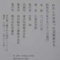 わたしの出会った芸術家たち