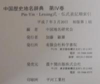 中国歴史地名辞典