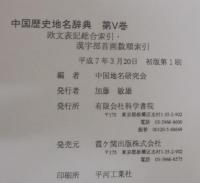 中国歴史地名辞典