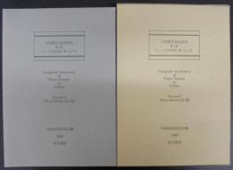 中国歴史地名辞典