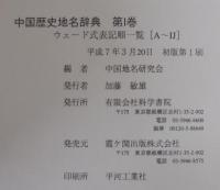 中国歴史地名辞典