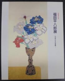 福田平八郎展 : 作品とその素描