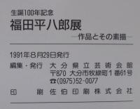 福田平八郎展 : 作品とその素描