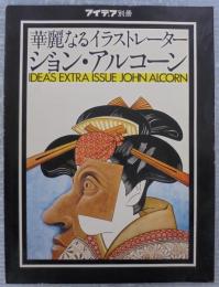 アイデア別冊　華麗なるイラストレーター　ジョン・アルコーン