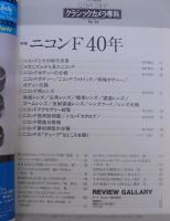クラシックカメラ専科　特集　ニコンF40年