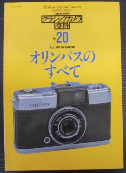 クラシックカメラ選書　一眼レフ戦争とOMの挑戦 オリンパスカメラ　朝日ソノラマ 一眼レフ戦争とOMの挑戦: オリンパスカメラ開発物語 (クラシック