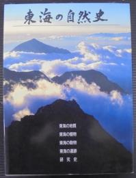 東海の自然史