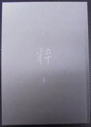 「粋2」 近代巨匠名品展 　五十五周年記念特別展