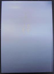 「粋」 : 近代巨匠名品展 : 特別展