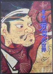 夢楽洞万司の世界 : 福井の生んだ奇才・浮世絵師 江戸後期の民衆文化