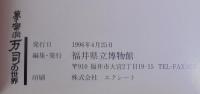 夢楽洞万司の世界 : 福井の生んだ奇才・浮世絵師 江戸後期の民衆文化