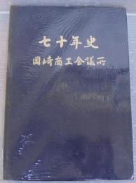 岡崎商工会議所七十年史